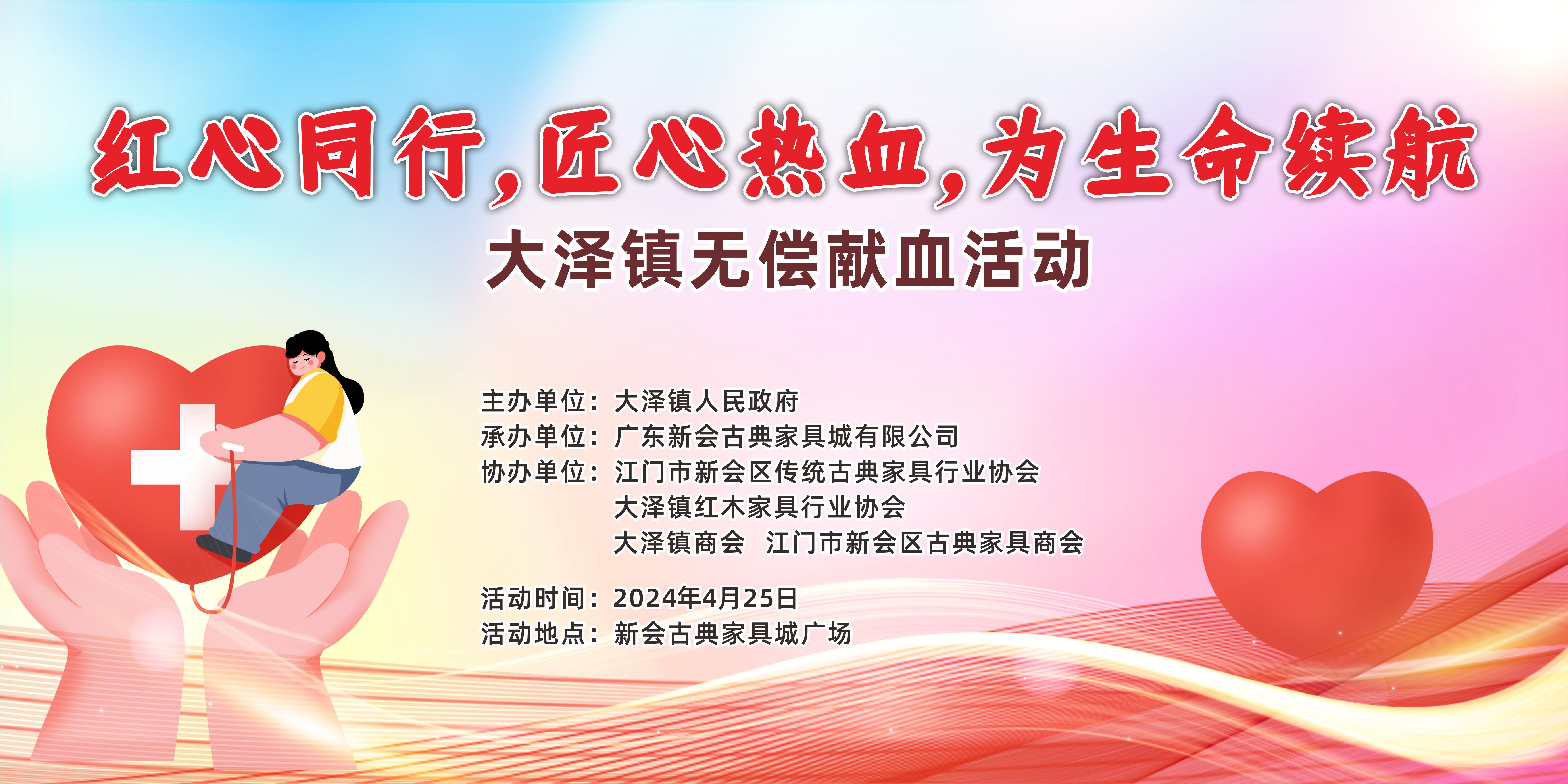 『红心同行 匠心热血 』大泽镇无偿献血活动将在新会古典家具城举行。